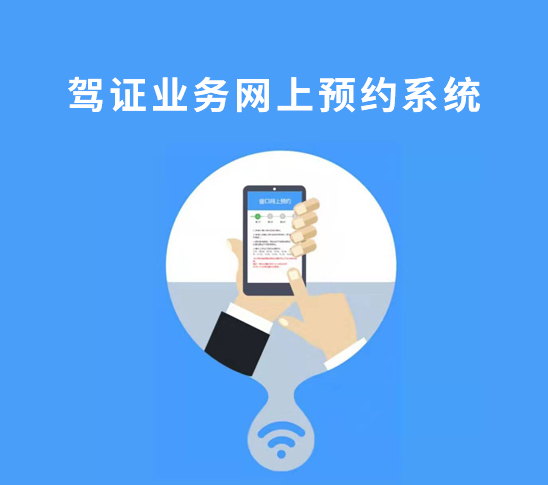 驾证业务网上预约系统