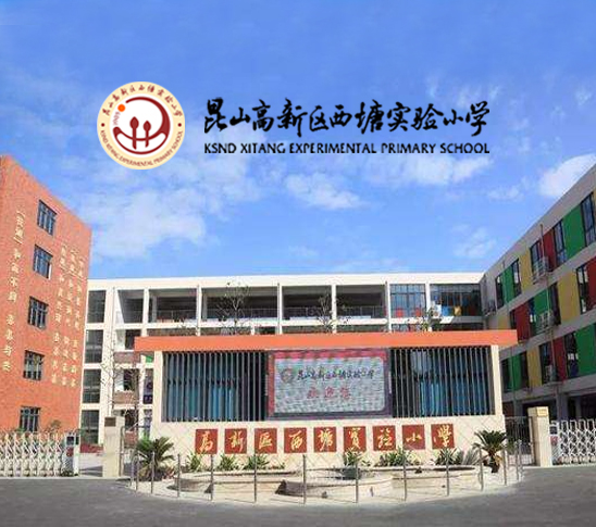 西塘小学